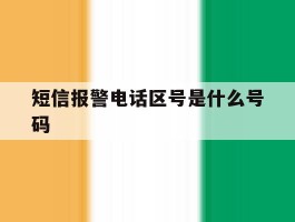 短信报警电话区号是什么号码