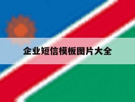 企业短信模板图片大全