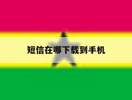 短信在哪下载到手机