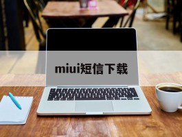 miui短信下载