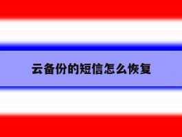 云备份的短信怎么恢复