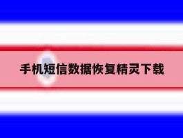 手机短信数据恢复精灵下载