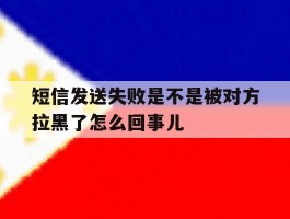 短信发送失败是不是被对方拉黑了怎么回事儿
