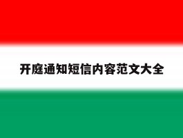 开庭通知短信内容范文大全