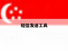 短信发送工具