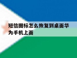 短信图标怎么恢复到桌面华为手机上面
