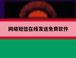 包含网络短信在线发送免费软件的词条