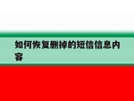 如何恢复删掉的短信信息内容