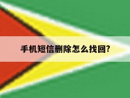手机短信删除怎么找回?