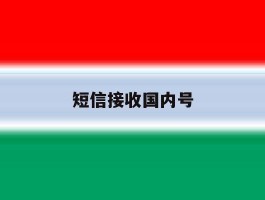 短信接收国内号