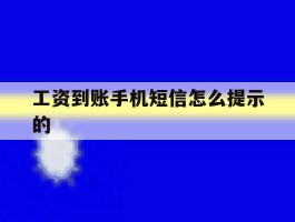 工资到账手机短信怎么提示的