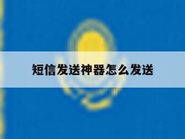 短信发送神器怎么发送