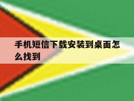 手机短信下载安装到桌面怎么找到
