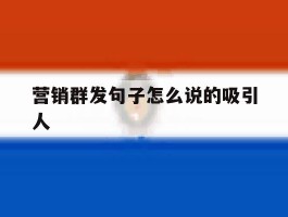 营销群发句子怎么说的吸引人