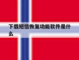 下载短信恢复功能软件是什么