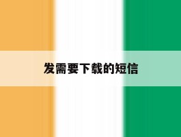 发需要下载的短信