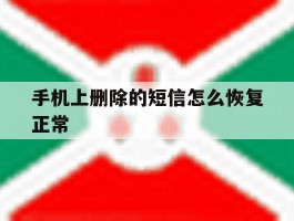 手机上删除的短信怎么恢复正常