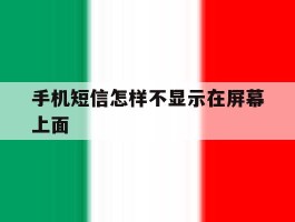 手机短信怎样不显示在屏幕上面