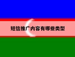 短信推广内容有哪些类型