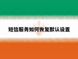 短信服务如何恢复默认设置