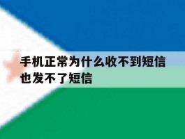 手机正常为什么收不到短信也发不了短信