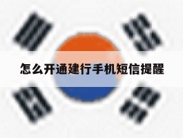 怎么开通建行手机短信提醒