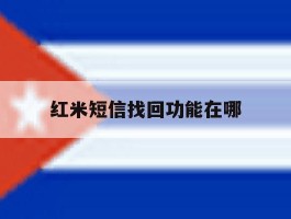 红米短信找回功能在哪