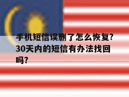 包含手机短信误删了怎么恢复?30天内的短信有办法找回吗?的词条