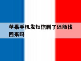 苹果手机发短信删了还能找回来吗
