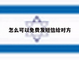 怎么可以免费发短信给对方