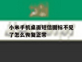小米手机桌面短信图标不见了怎么恢复正常的简单介绍