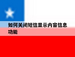 如何关闭短信显示内容信息功能