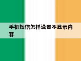 手机短信怎样设置不显示内容
