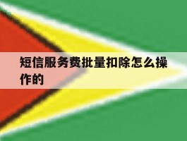 短信服务费批量扣除怎么操作的