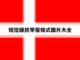 短信骚扰举报格式图片大全