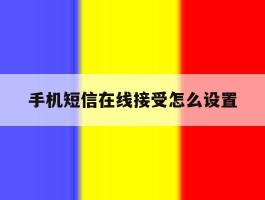手机短信在线接受怎么设置
