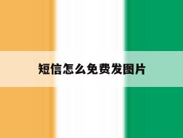短信怎么免费发图片