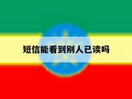 短信能看到别人已读吗