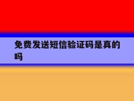 免费发送短信验证码是真的吗