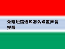 荣耀短信通知怎么设置声音提醒