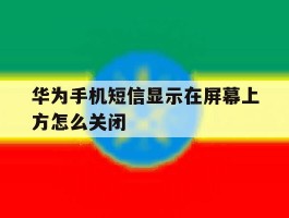 华为手机短信显示在屏幕上方怎么关闭