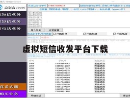 虚拟短信收发平台下载