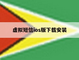 虚拟短信ios版下载安装