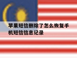 苹果短信删除了怎么恢复手机短信信息记录