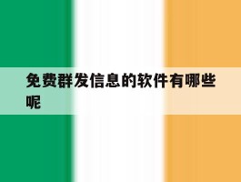 免费群发信息的软件有哪些呢