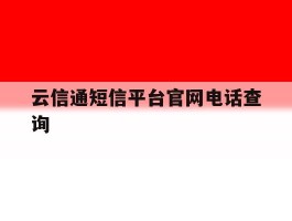 云信通短信平台官网电话查询