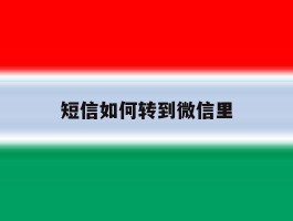 短信如何转到微信里