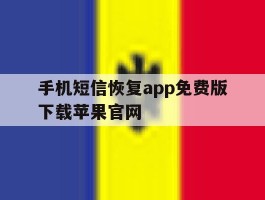 包含手机短信恢复app免费版下载苹果官网的词条