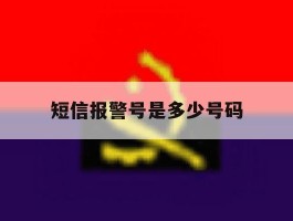 短信报警号是多少号码