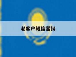 老客户短信营销